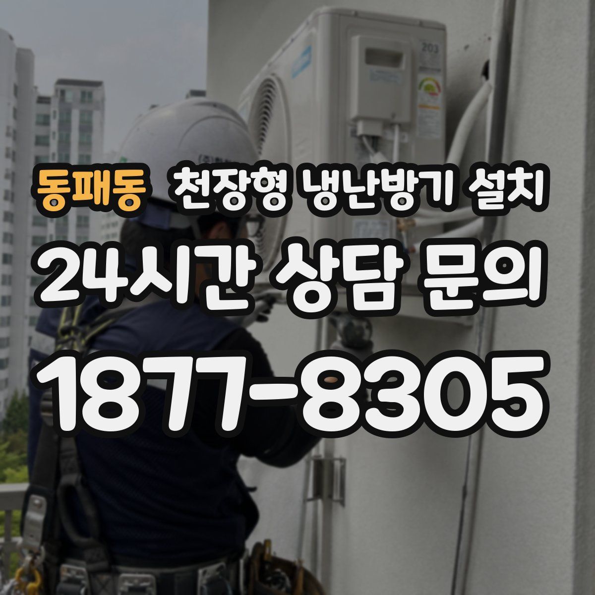 동패동 천장형 냉난방기 설치