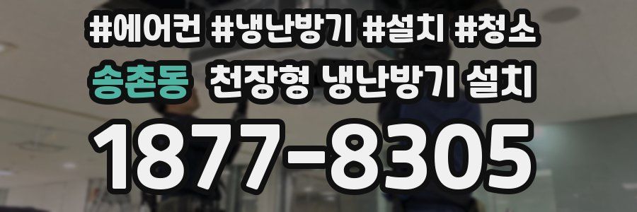 송촌동 천장형 냉난방기 설치