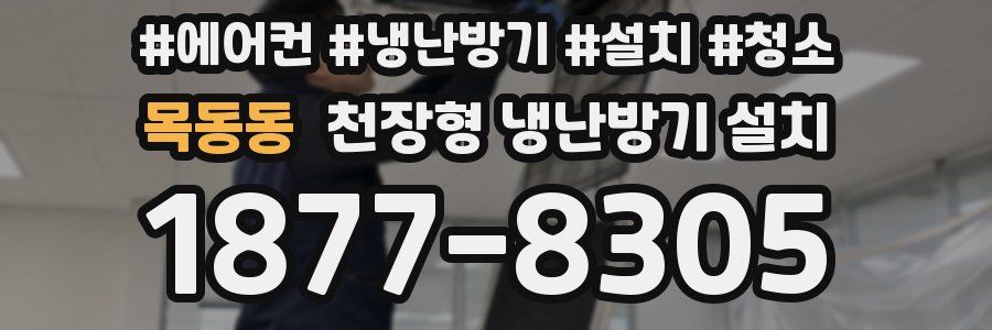 목동동 천장형 냉난방기 설치