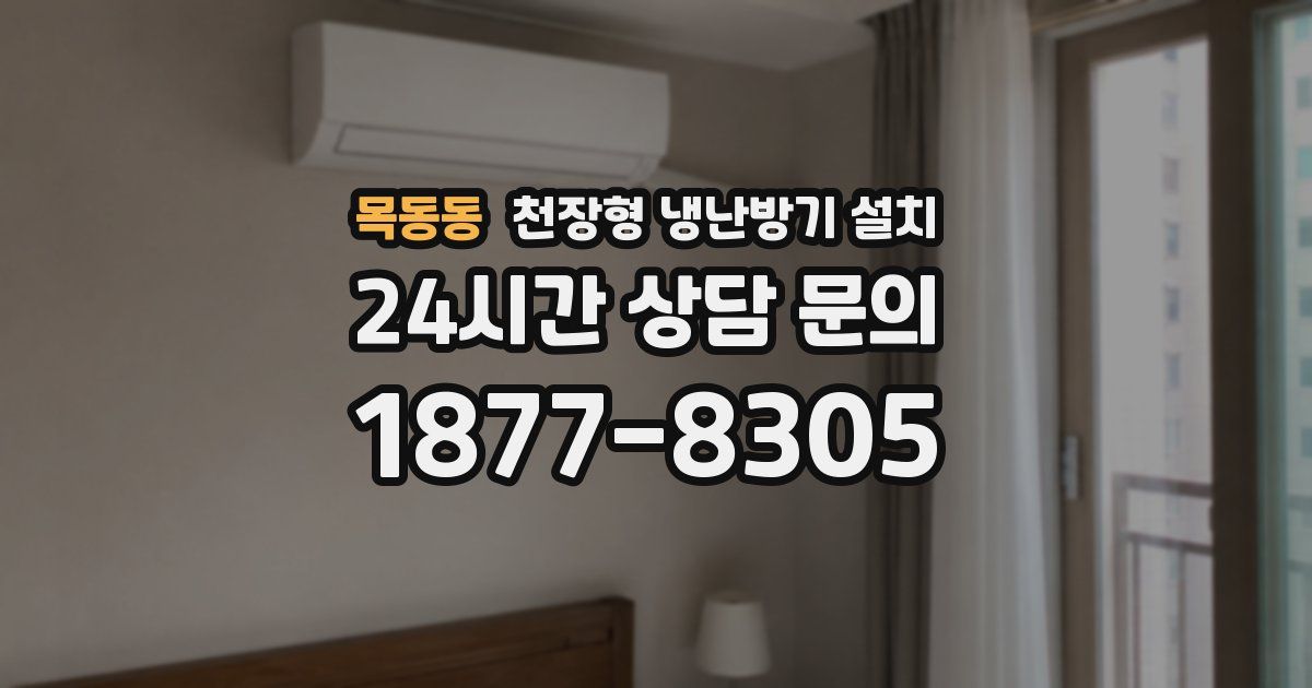 목동동 천장형 냉난방기 설치