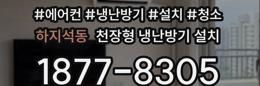 하지석동 천장형 냉난방기 설치