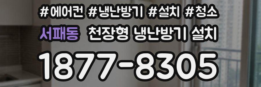 서패동 천장형 냉난방기 설치