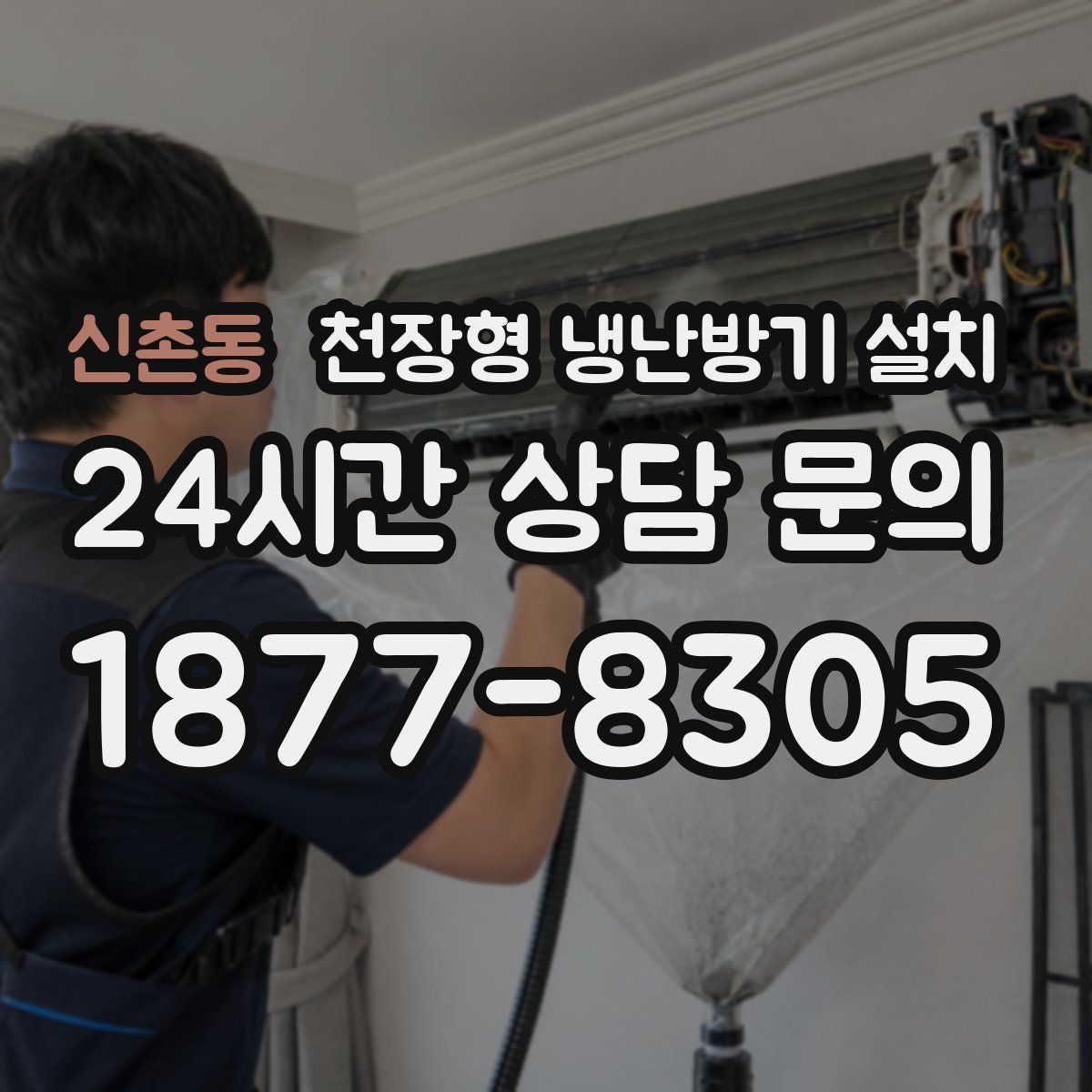 신촌동 천장형 냉난방기 설치