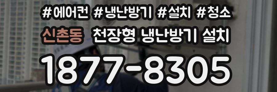 신촌동 천장형 냉난방기 설치
