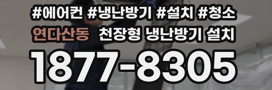 연다산동 천장형 냉난방기 설치