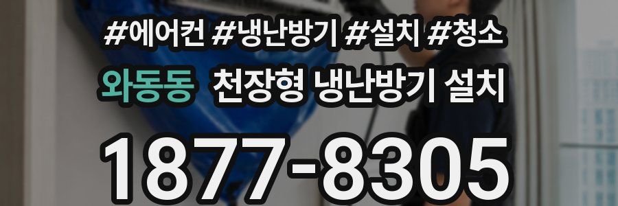 와동동 천장형 냉난방기 설치