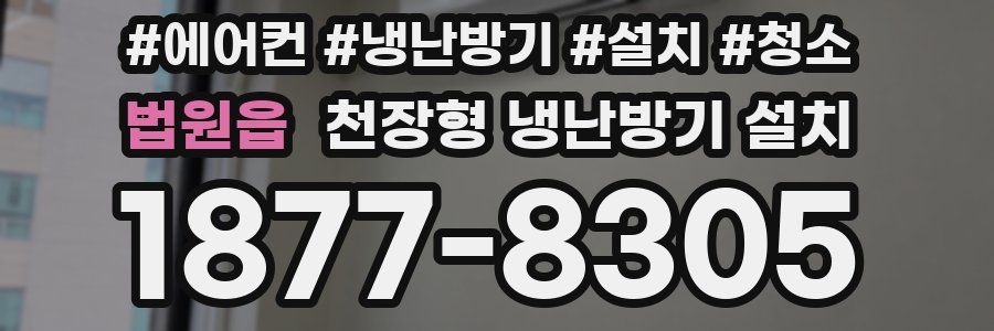 법원읍 천장형 냉난방기 설치