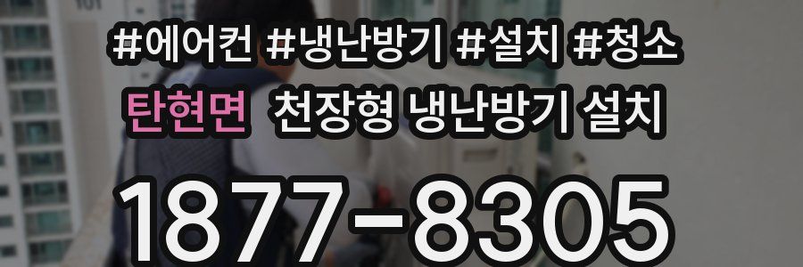 탄현면 천장형 냉난방기 설치