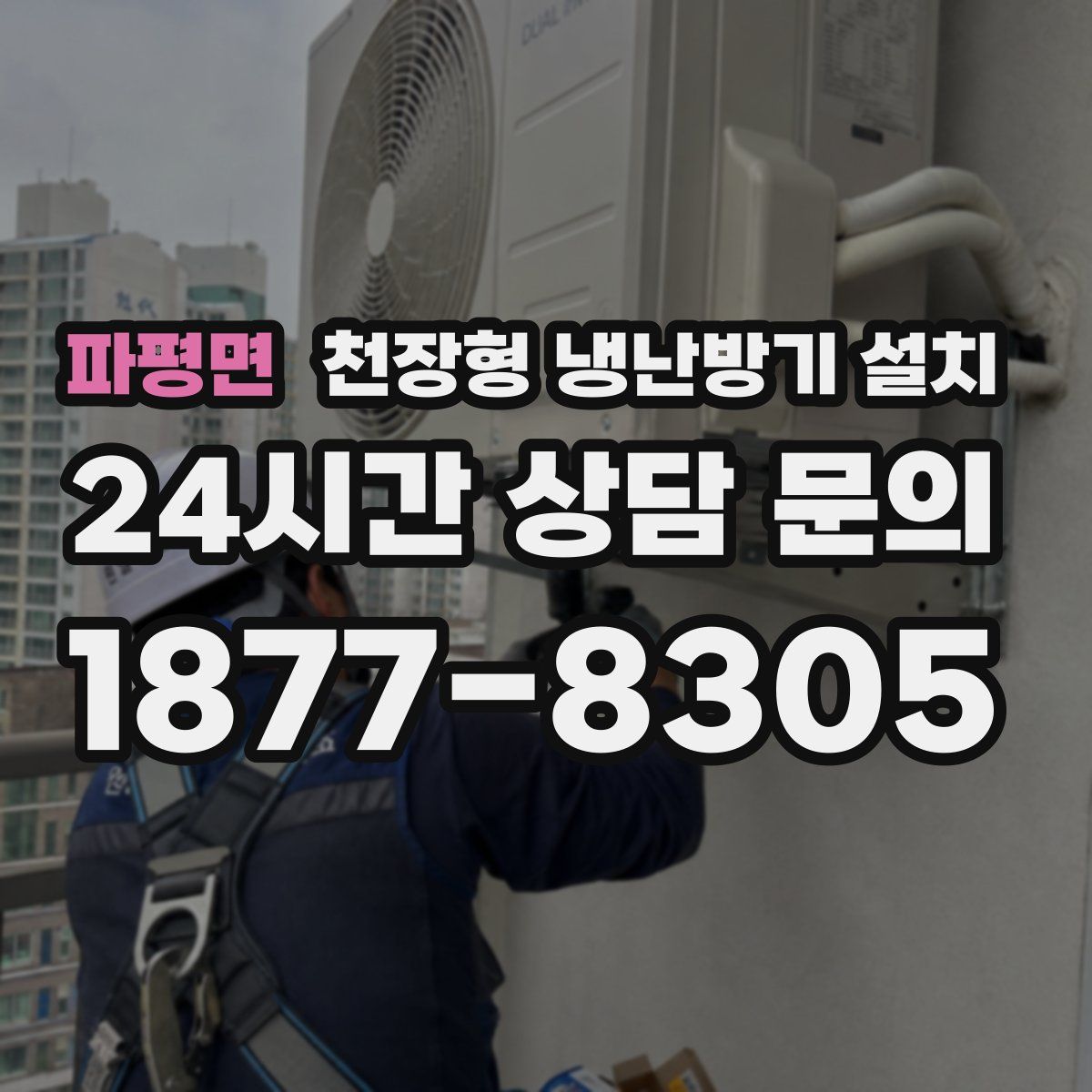 파평면 천장형 냉난방기 설치