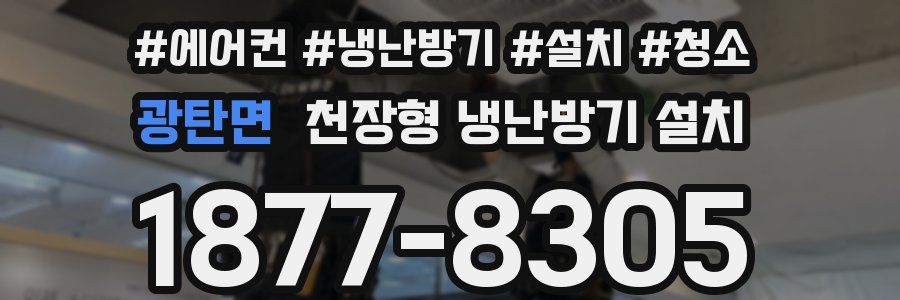 광탄면 천장형 냉난방기 설치