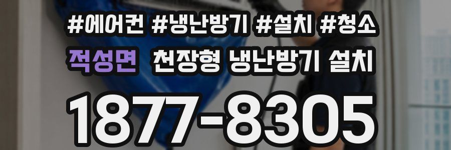 적성면 천장형 냉난방기 설치