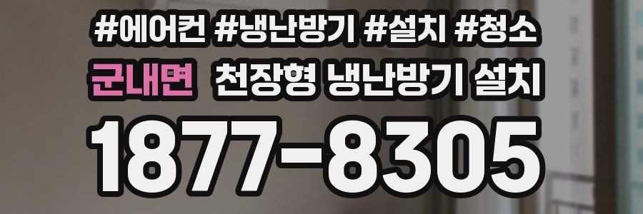 군내면 천장형 냉난방기 설치