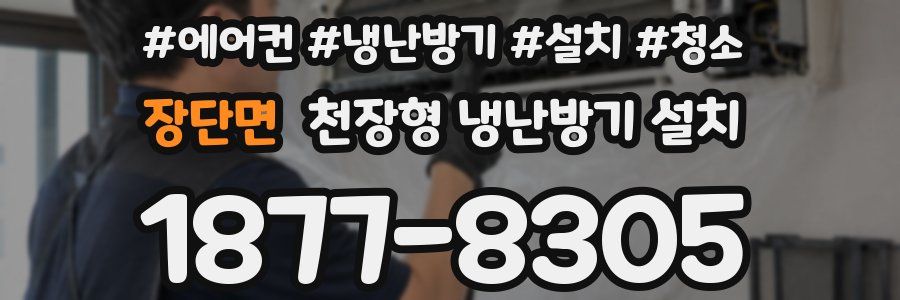 장단면 천장형 냉난방기 설치