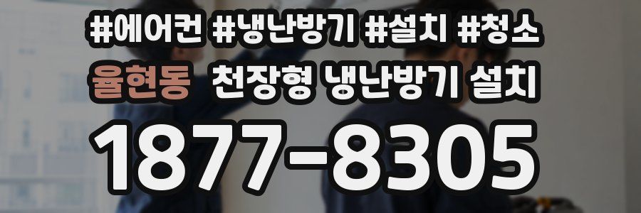 율현동 천장형 냉난방기 설치