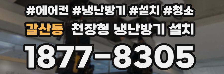 갈산동 천장형 냉난방기 설치