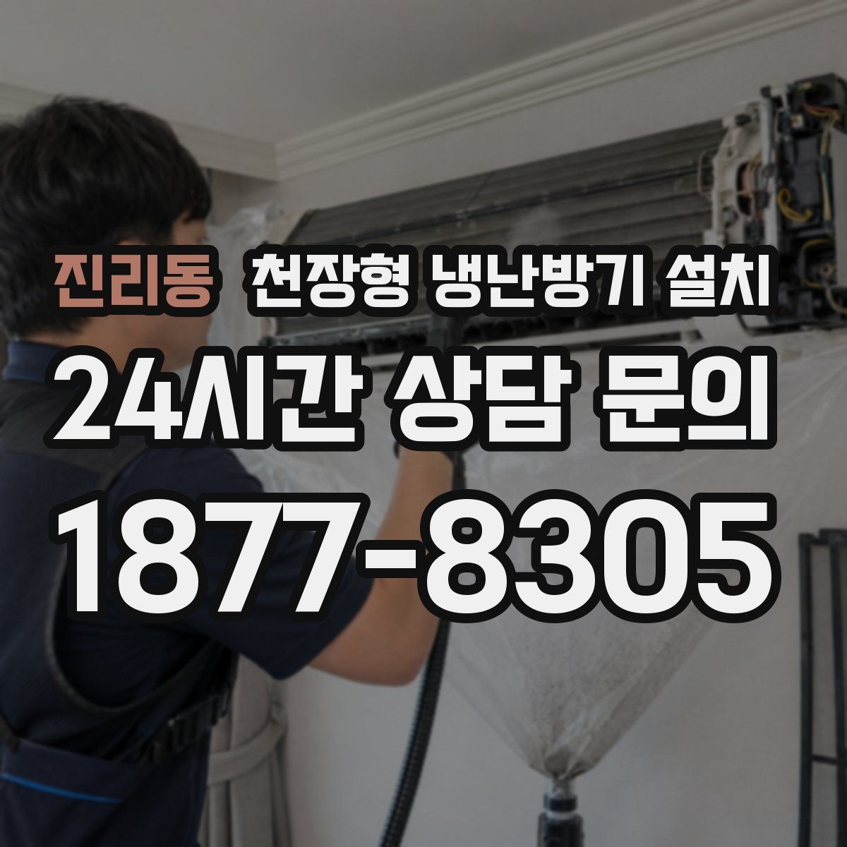 진리동 천장형 냉난방기 설치