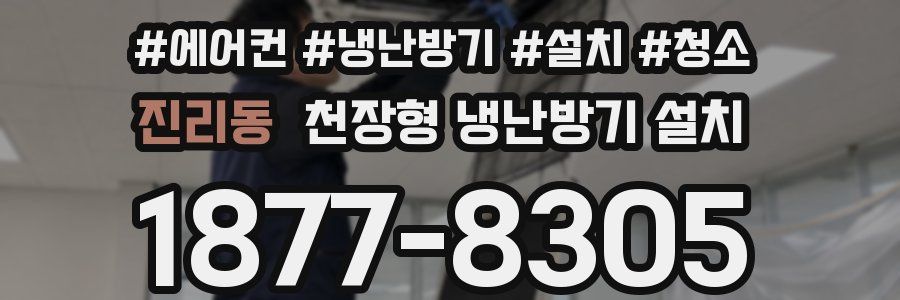 진리동 천장형 냉난방기 설치
