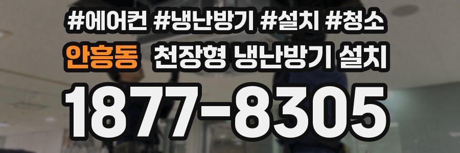 안흥동 천장형 냉난방기 설치