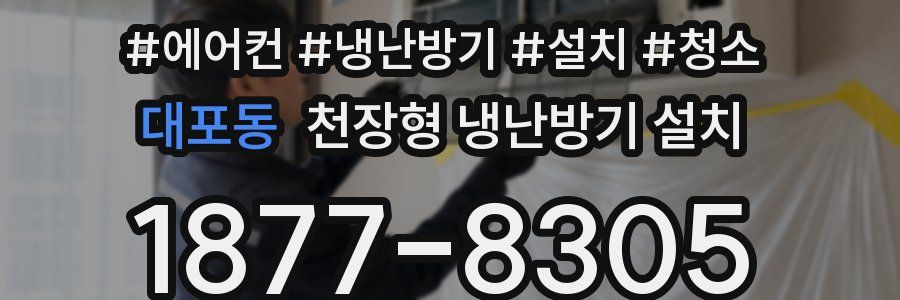 대포동 천장형 냉난방기 설치