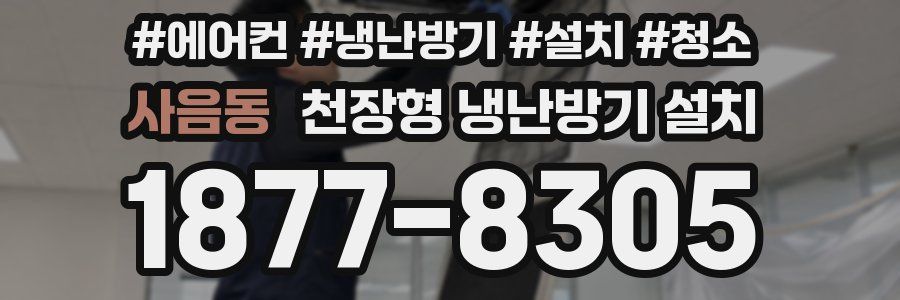 사음동 천장형 냉난방기 설치