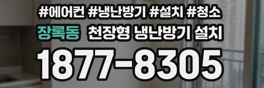 장록동 천장형 냉난방기 설치