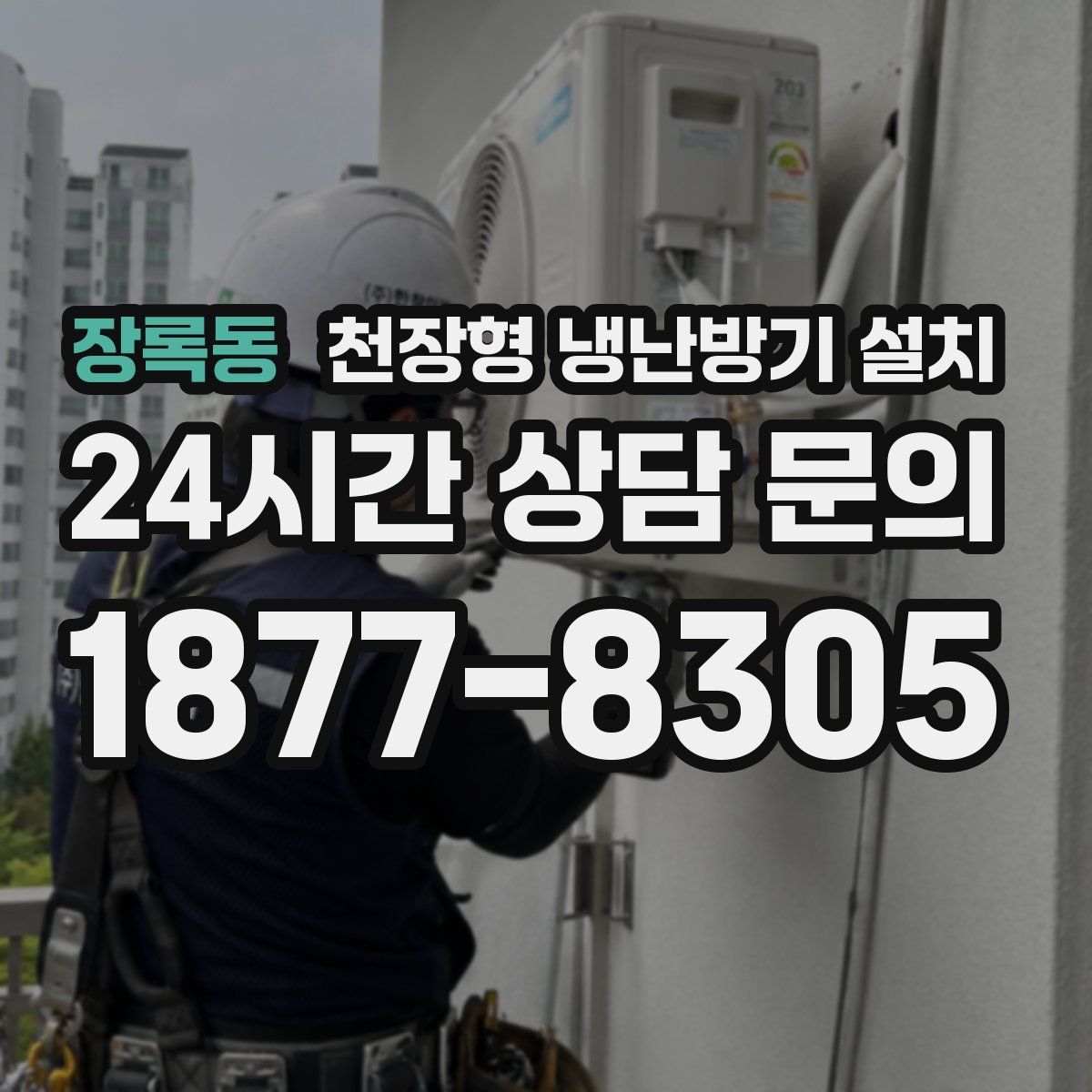 장록동 천장형 냉난방기 설치