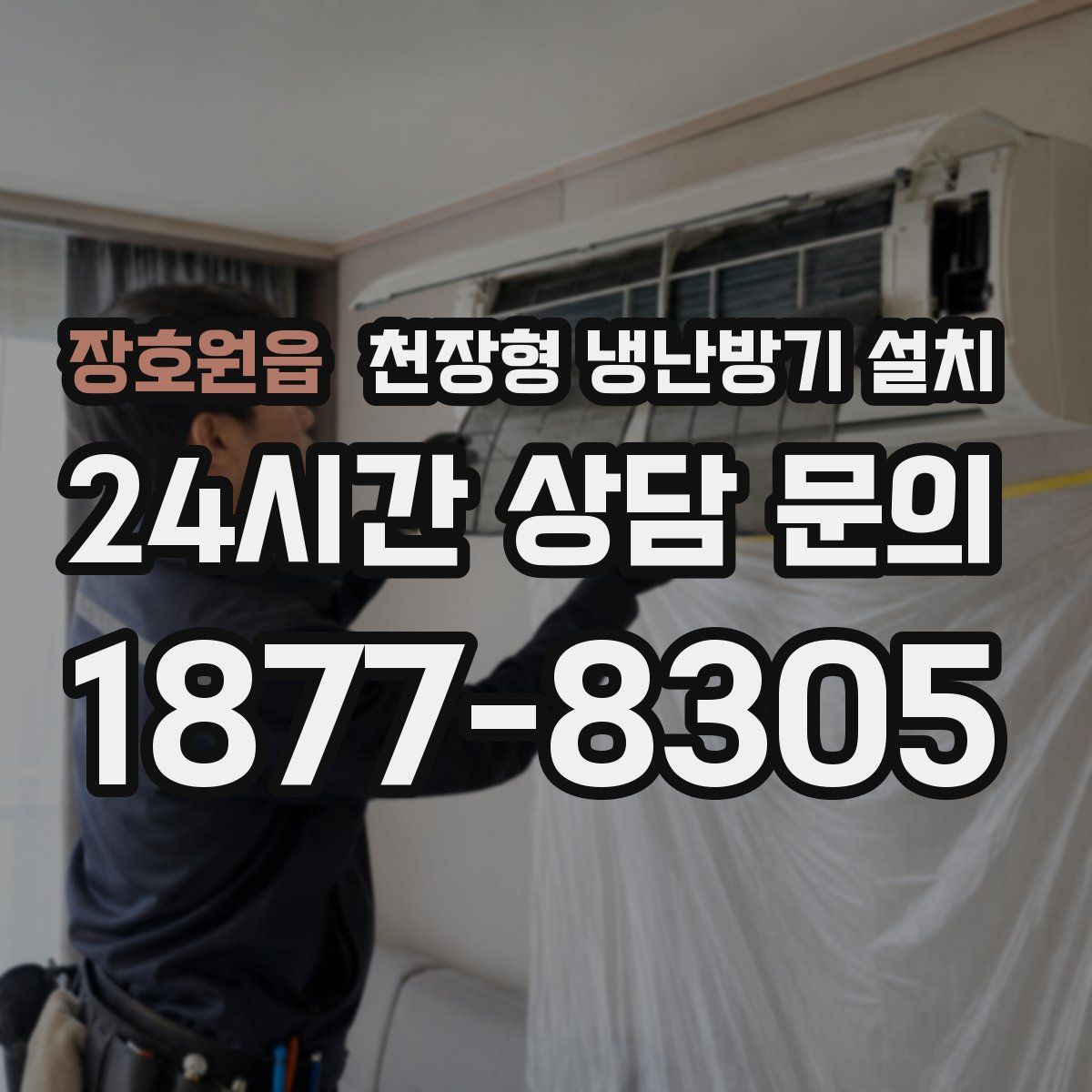 장호원읍 천장형 냉난방기 설치