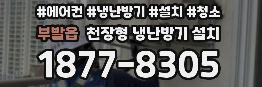 부발읍 천장형 냉난방기 설치