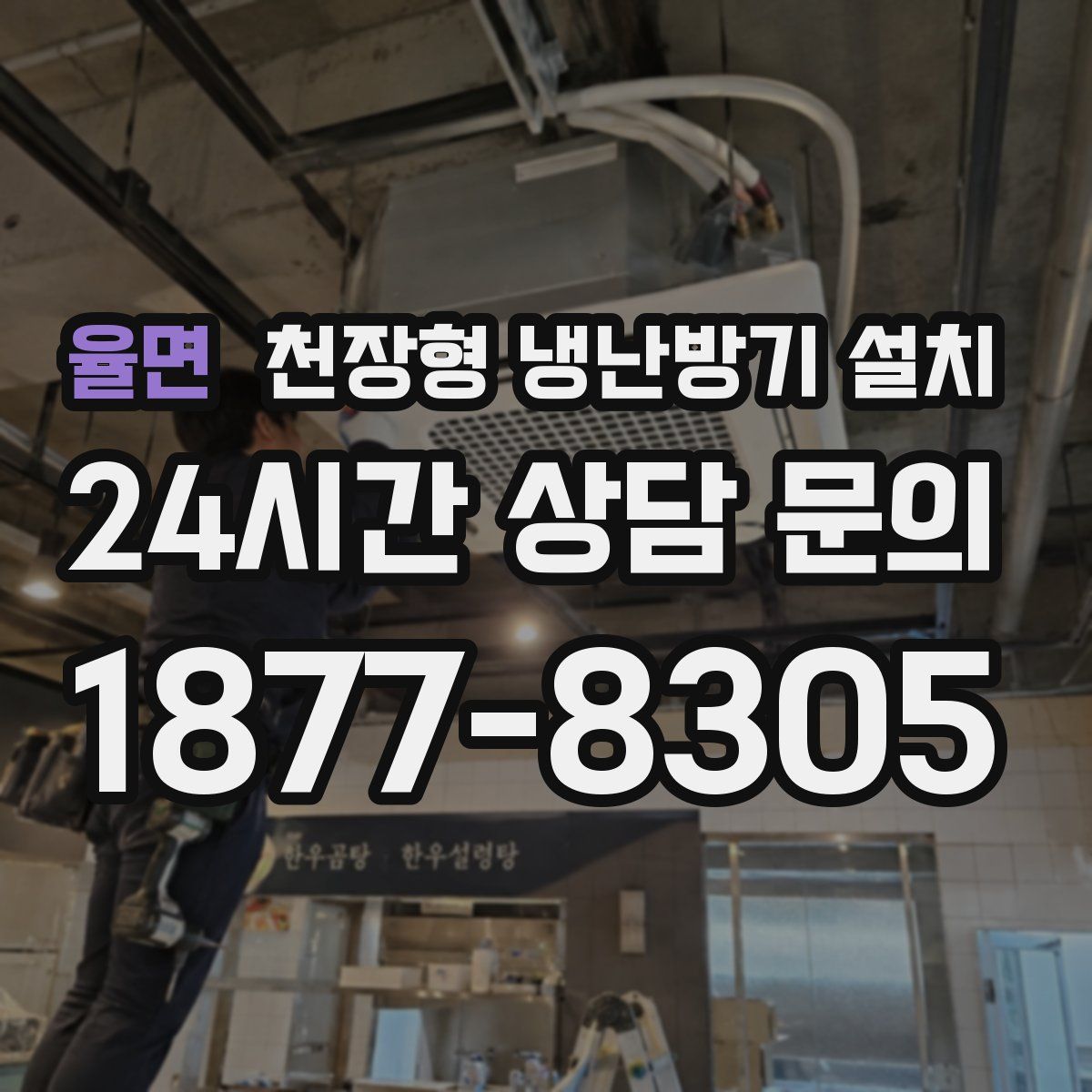 율면 천장형 냉난방기 설치