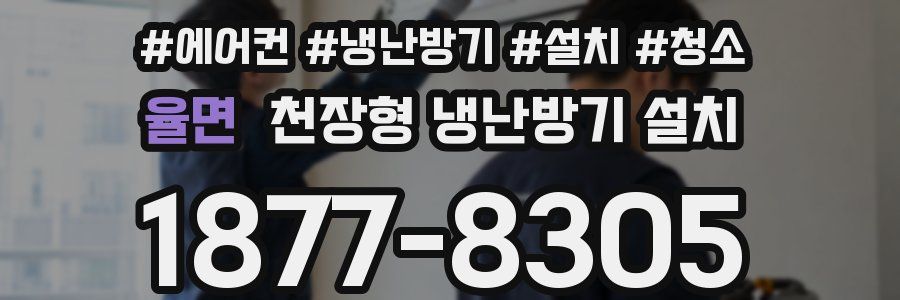율면 천장형 냉난방기 설치