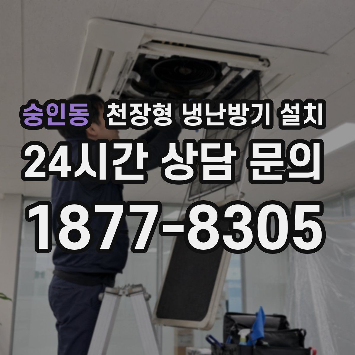 숭인동 천장형 냉난방기 설치