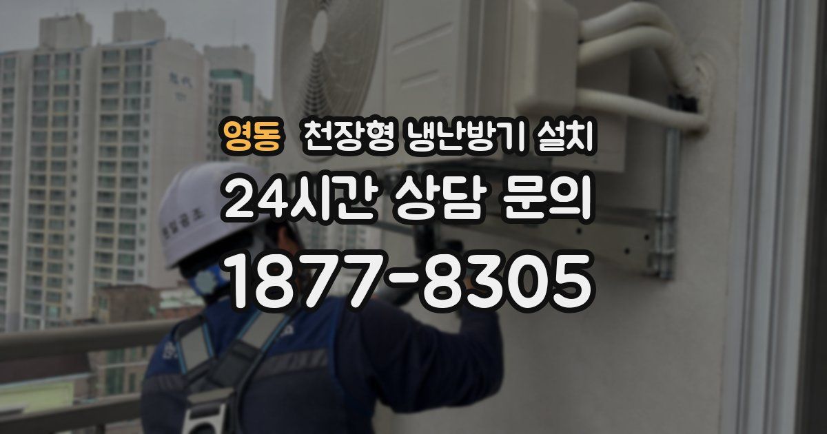 영동 천장형 냉난방기 설치
