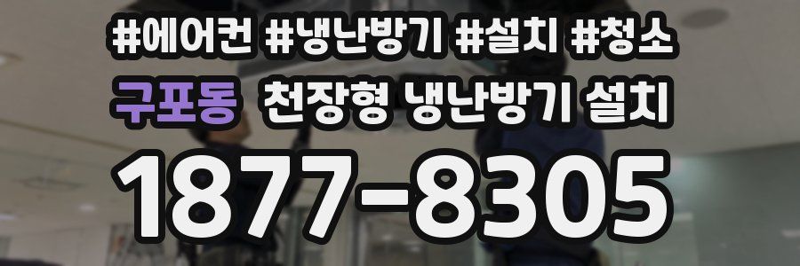 구포동 천장형 냉난방기 설치