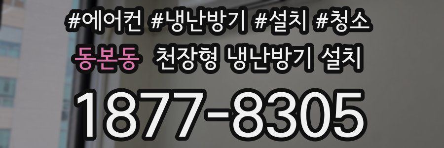 동본동 천장형 냉난방기 설치