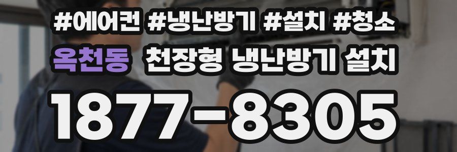 옥천동 천장형 냉난방기 설치
