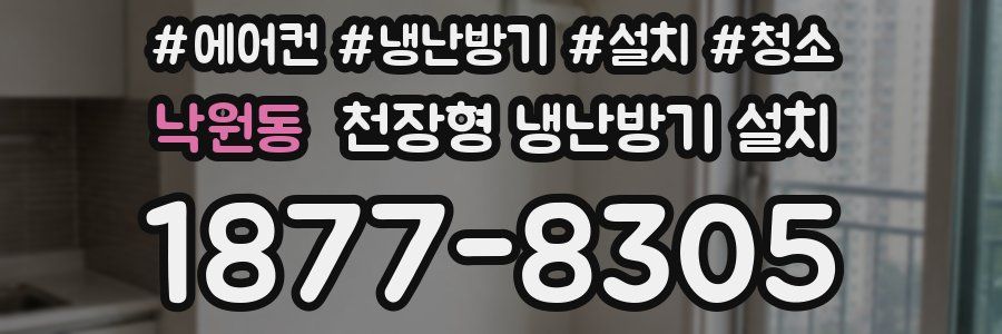 낙원동 천장형 냉난방기 설치