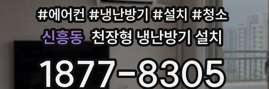 신흥동 천장형 냉난방기 설치