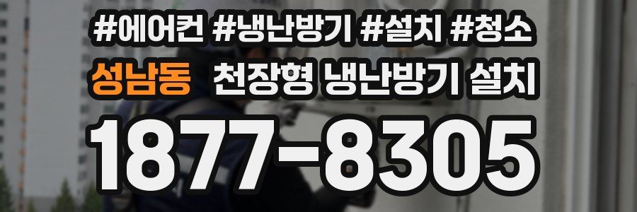 성남동 천장형 냉난방기 설치