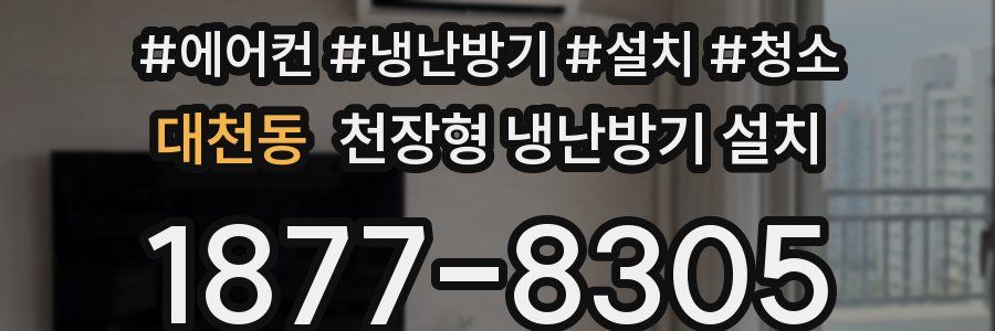 대천동 천장형 냉난방기 설치