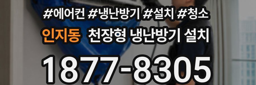 인지동 천장형 냉난방기 설치