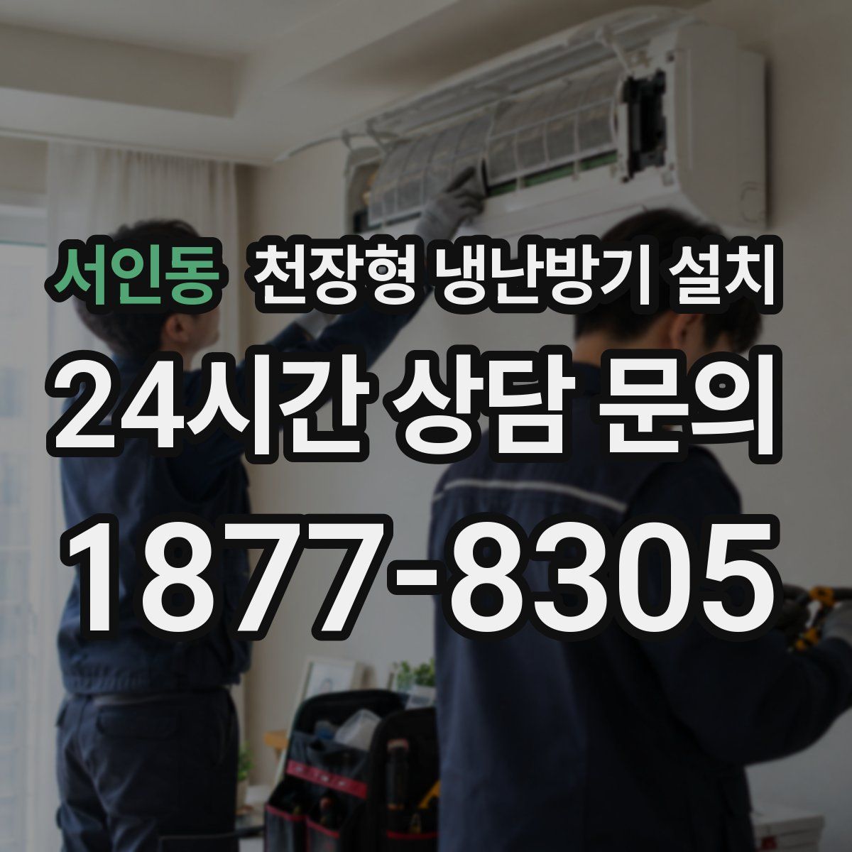 서인동 천장형 냉난방기 설치