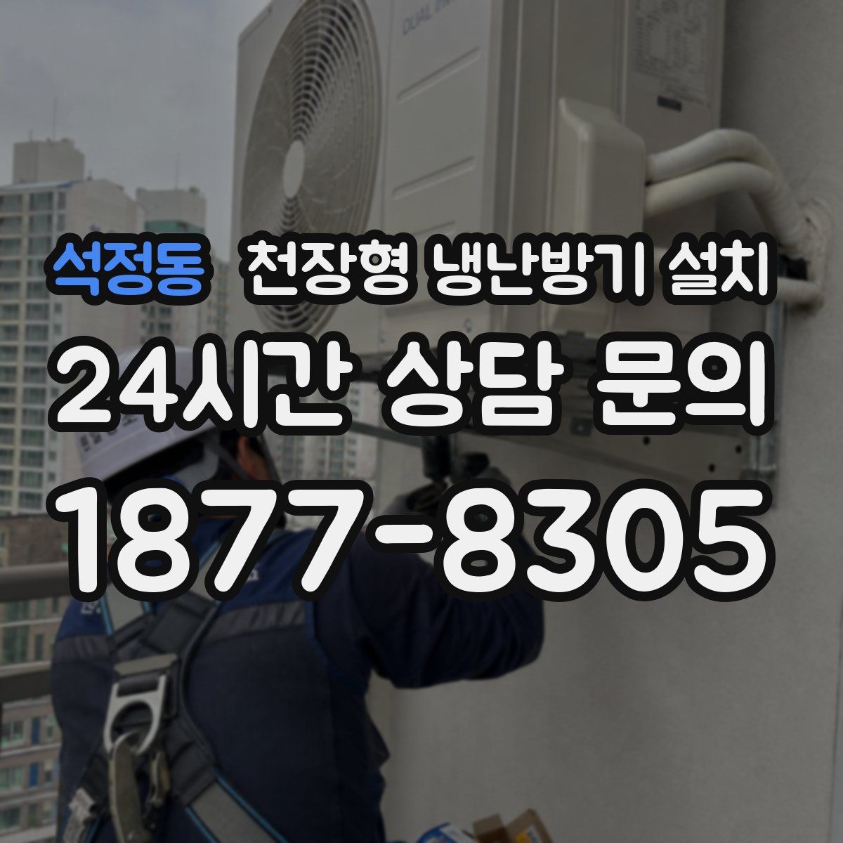 석정동 천장형 냉난방기 설치