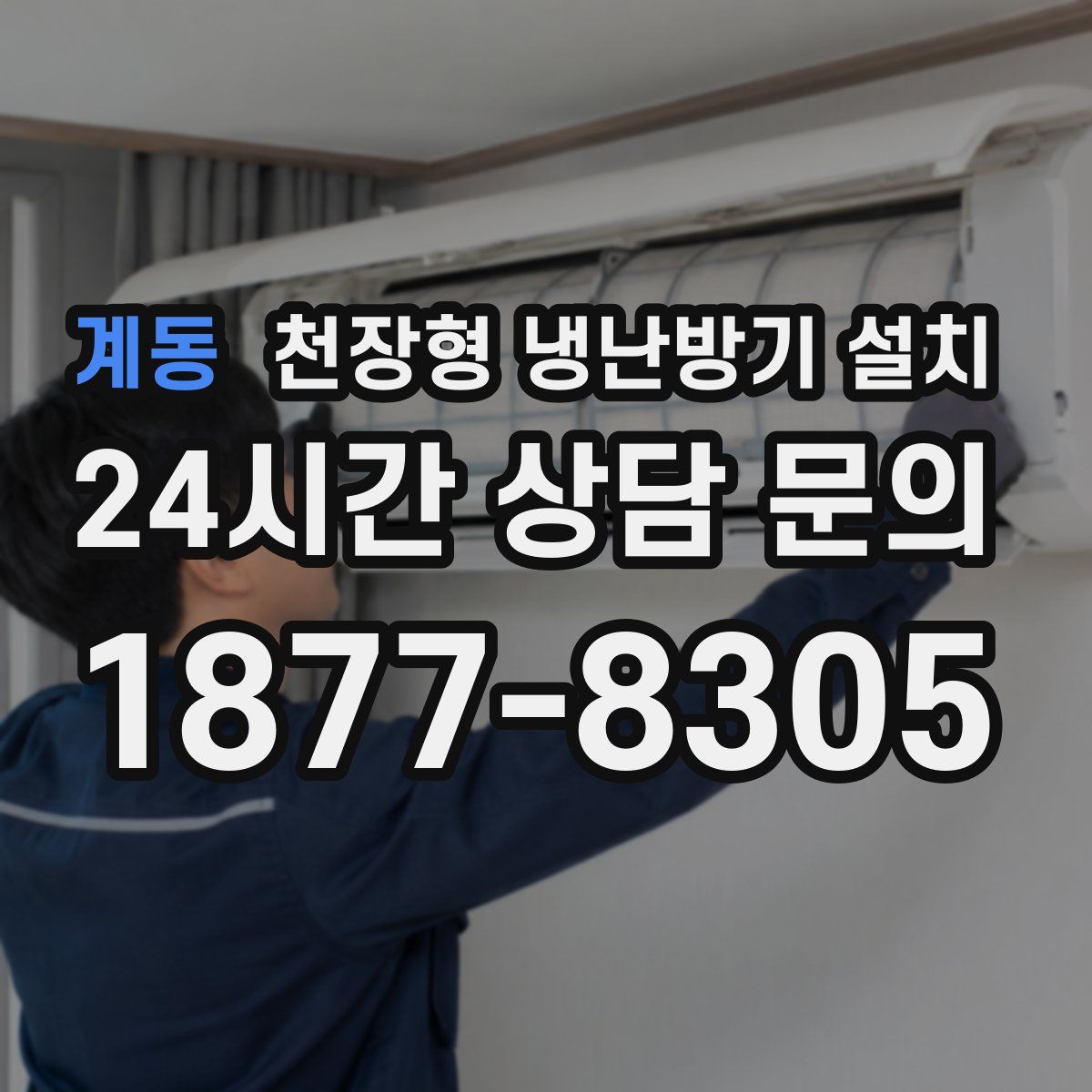 계동 천장형 냉난방기 설치
