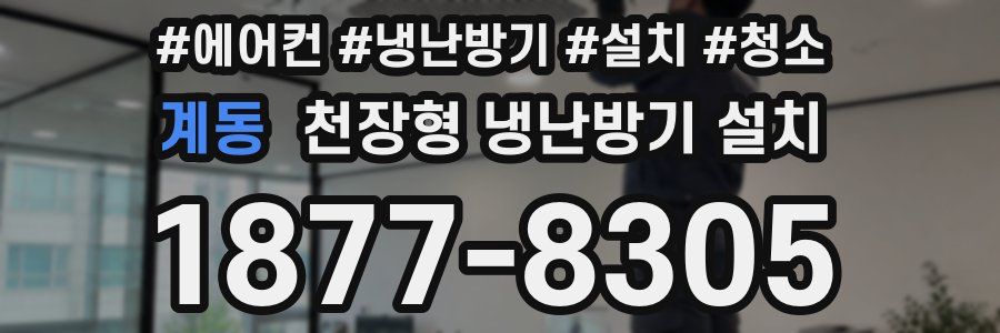 계동 천장형 냉난방기 설치