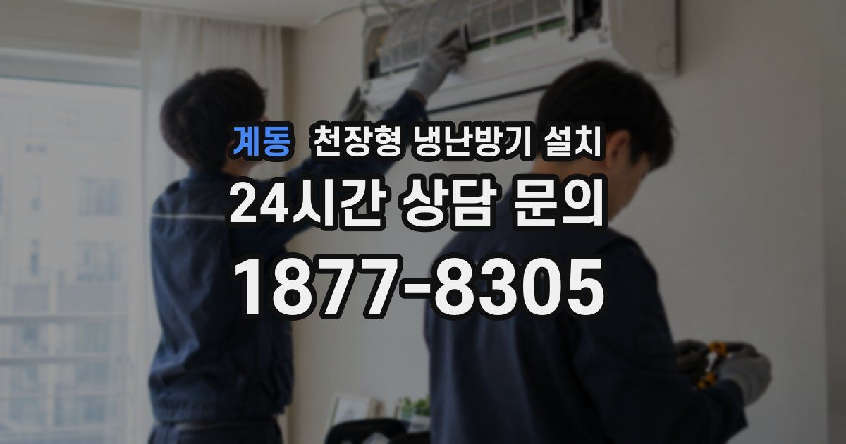 계동 천장형 냉난방기 설치