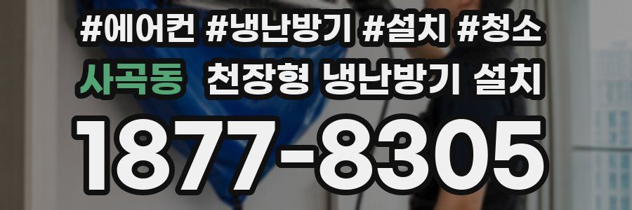 사곡동 천장형 냉난방기 설치