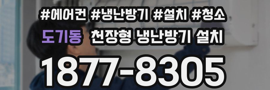 도기동 천장형 냉난방기 설치