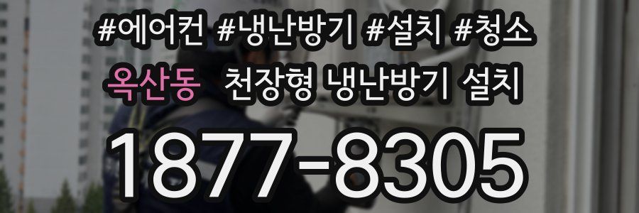 옥산동 천장형 냉난방기 설치