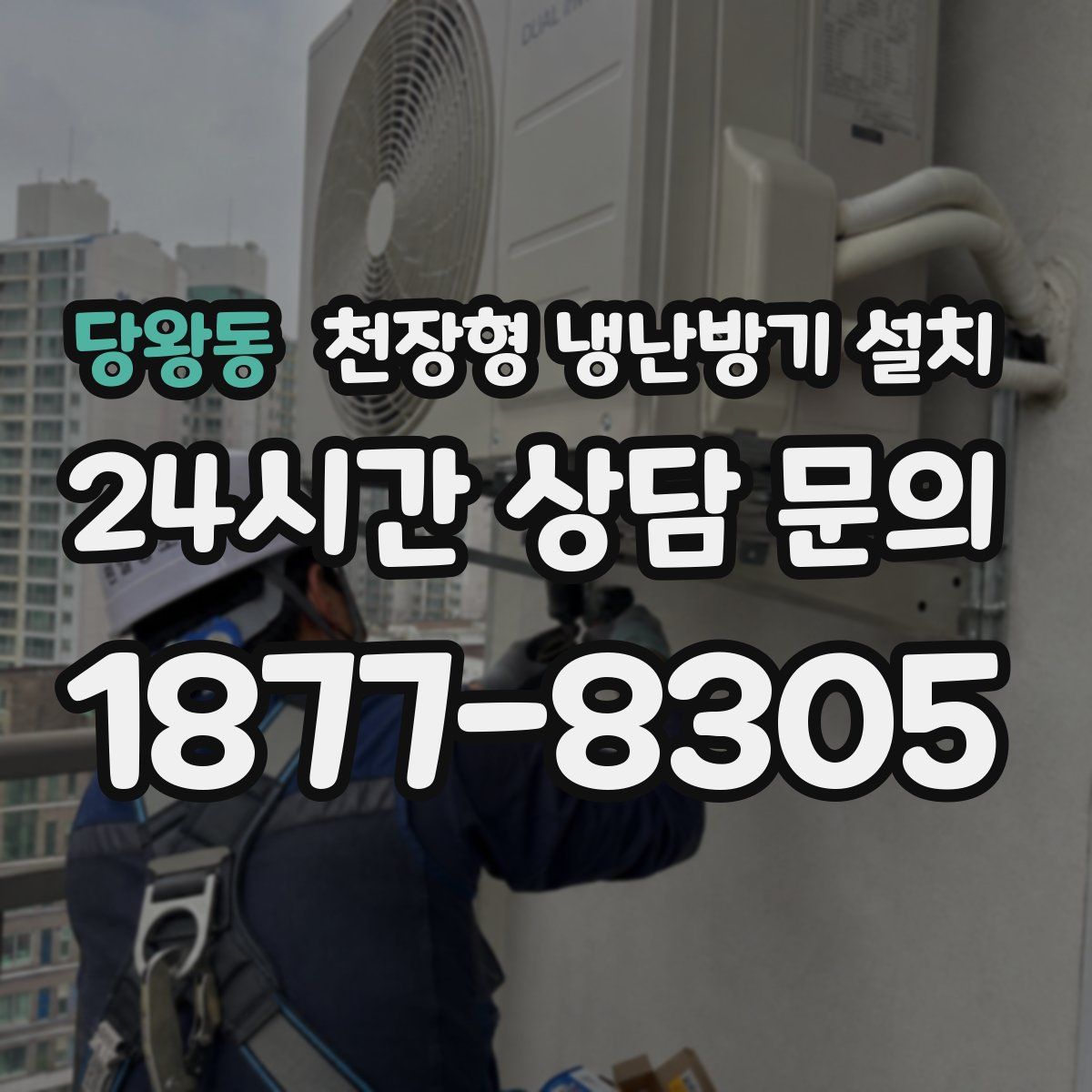 당왕동 천장형 냉난방기 설치