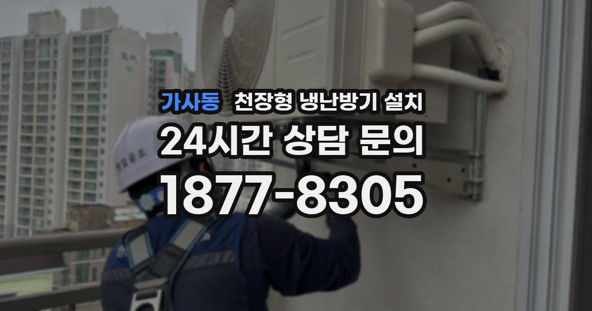 가사동 천장형 냉난방기 설치